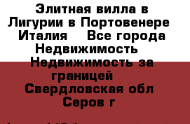 Элитная вилла в Лигурии в Портовенере (Италия) - Все города Недвижимость » Недвижимость за границей   . Свердловская обл.,Серов г.